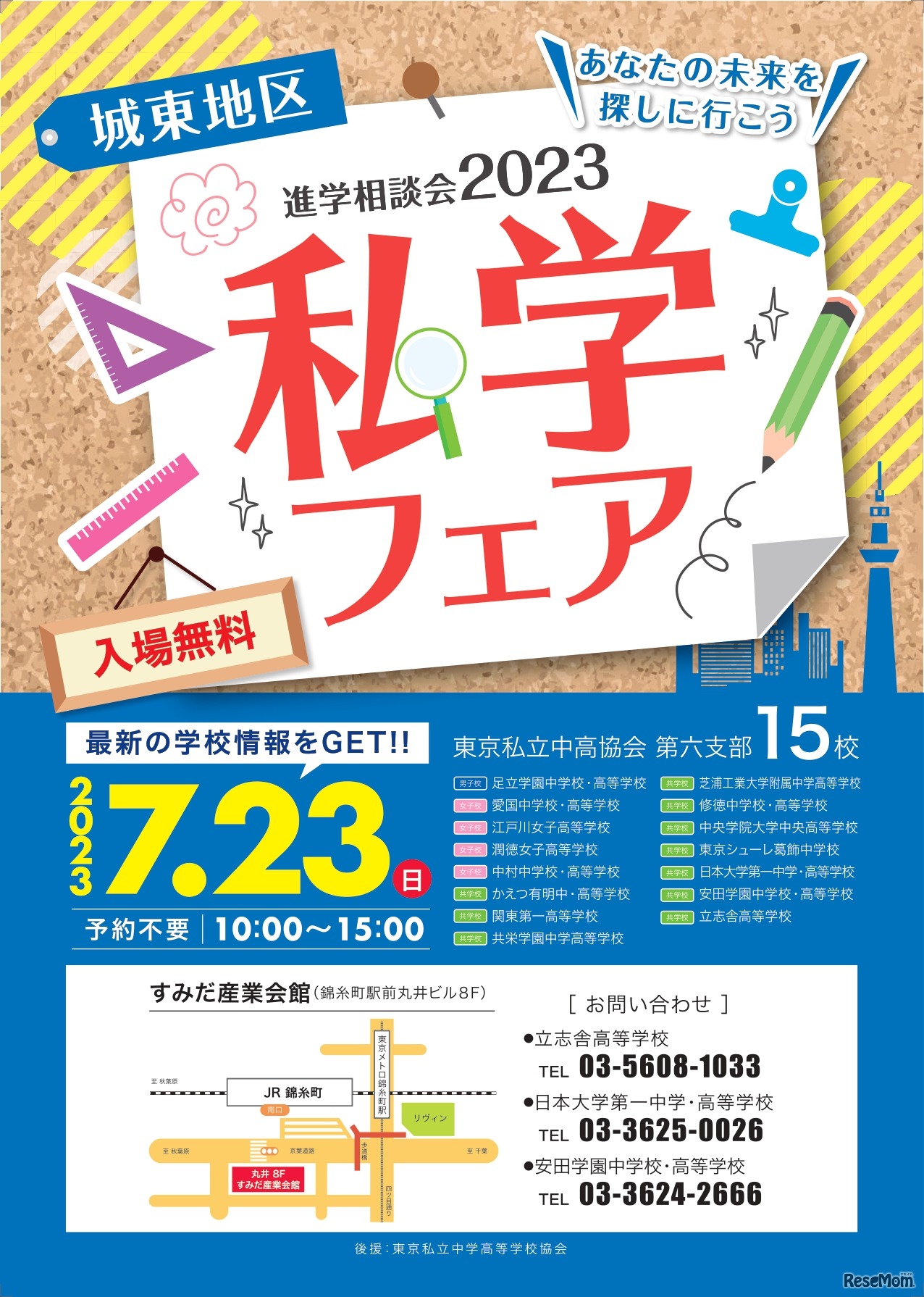 進学相談会2023「城東地区私学フェア」