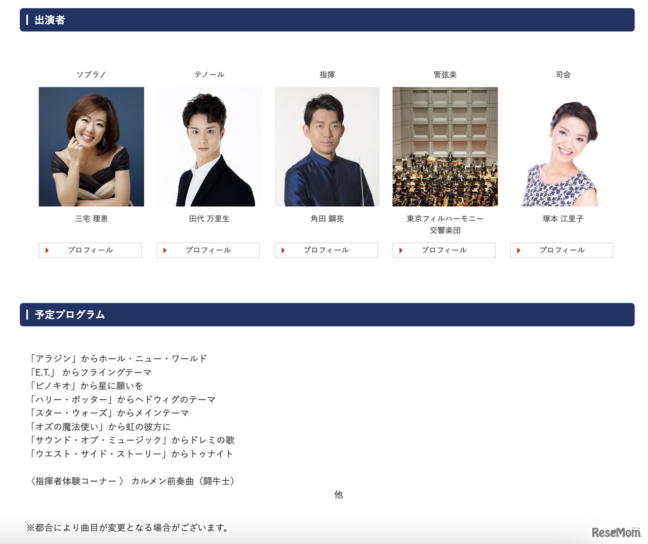 出演者、予定プログラム