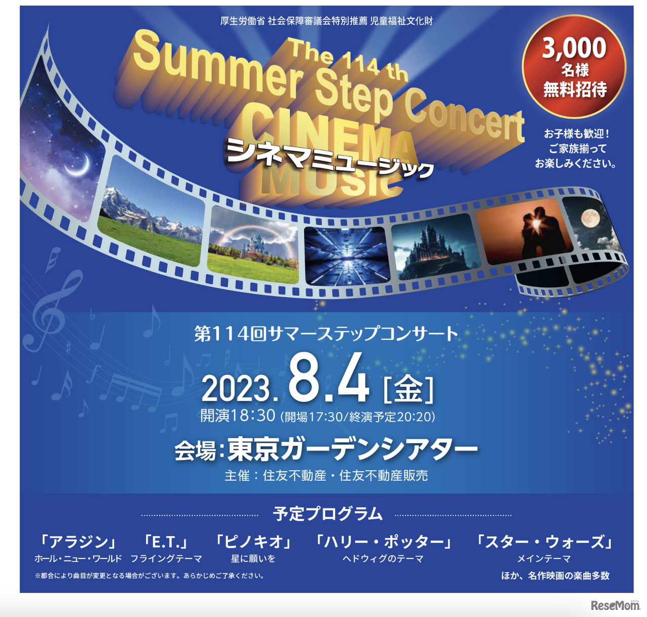 第114回サマーステップコンサート