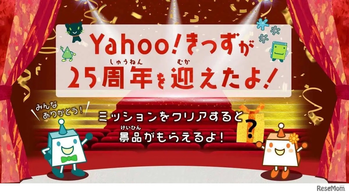 25周年記念の特設ページ