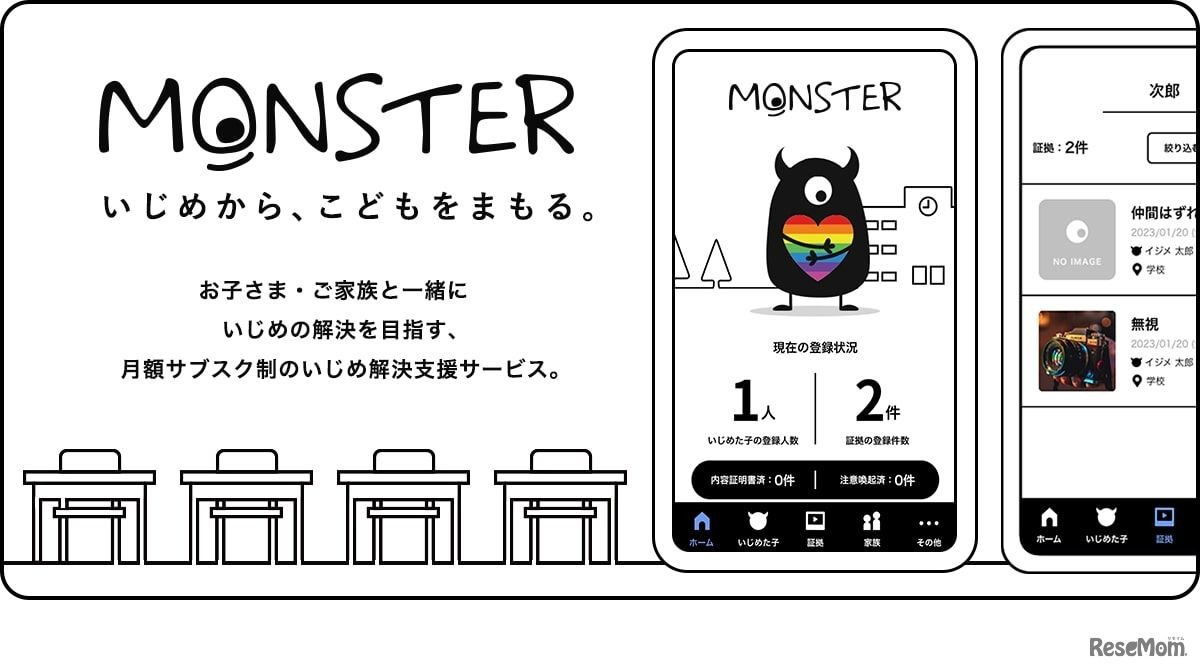 月額サブスク制のいじめ解決支援サービス「MONSTER」
