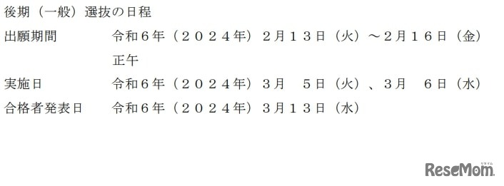 県立高等学校：後期（一般）選抜の日程