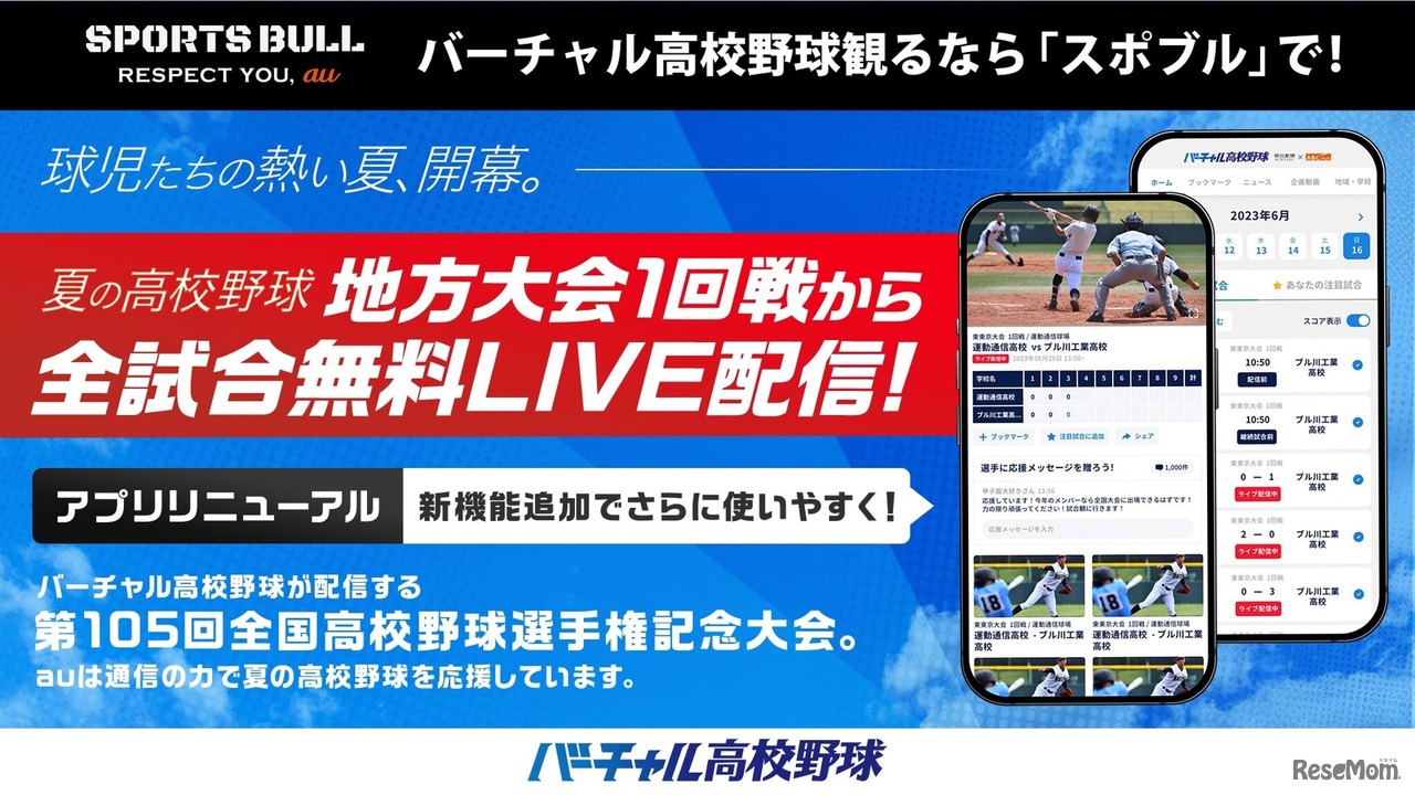 バーチャル高校野球、地方戦の全試合ライブ配信