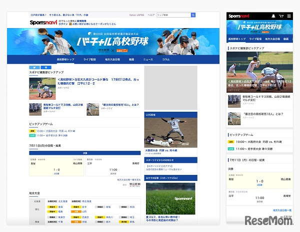 スポーツナビ「バーチャル高校野球」