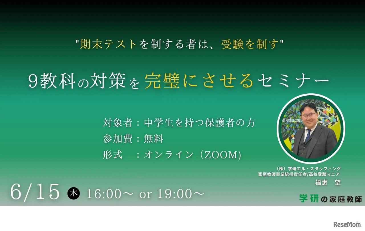 9教科の対策を完璧にさせるセミナ