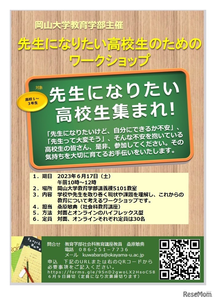 先生になりたい高校生のためのワークショップ