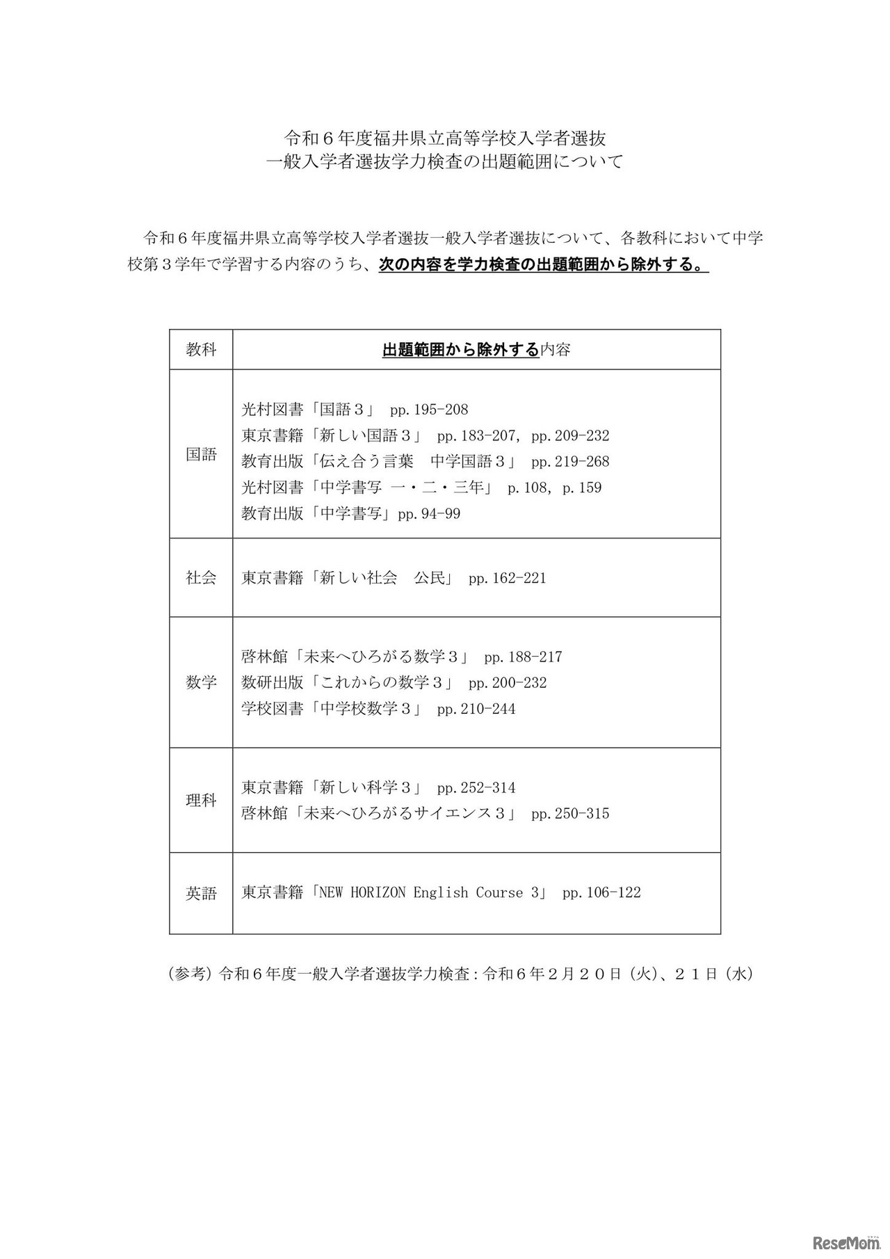 令和6年度福井県立高等学校入学者選抜一般入学者選抜学力検査の出題範囲について