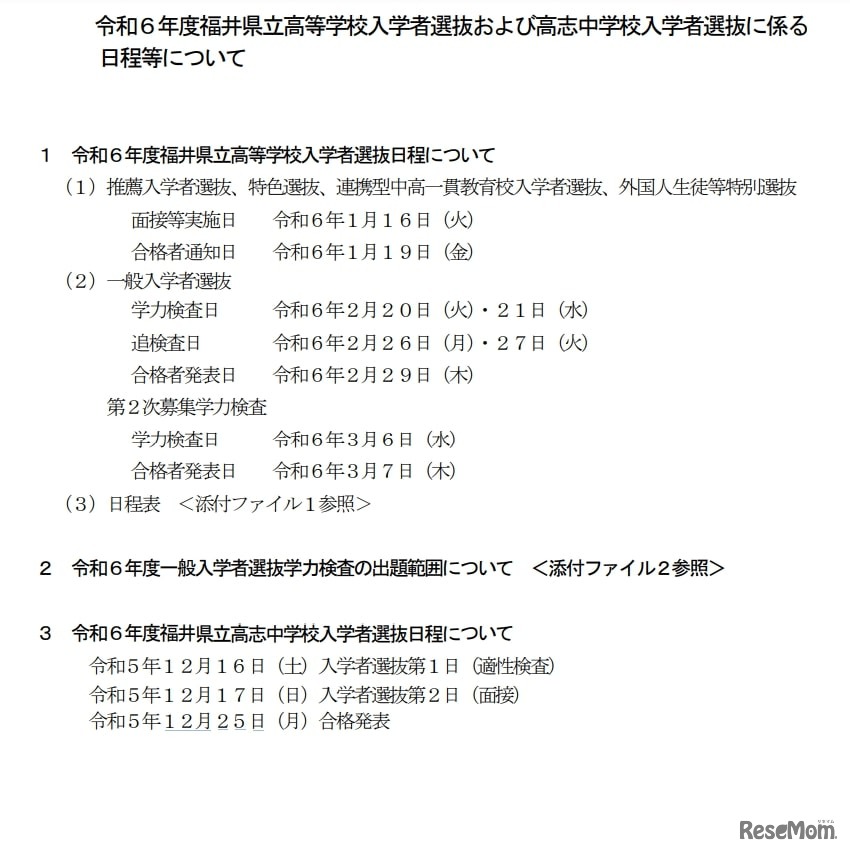 令和6年度福井県立高等学校入学者選抜および高志中学校入学者選抜に係る日程等について
