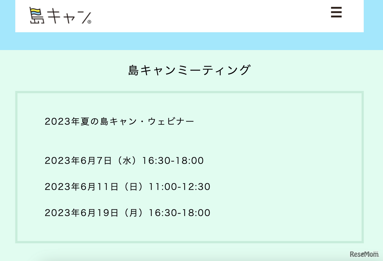 2023年夏の島キャン・ウェビナー
