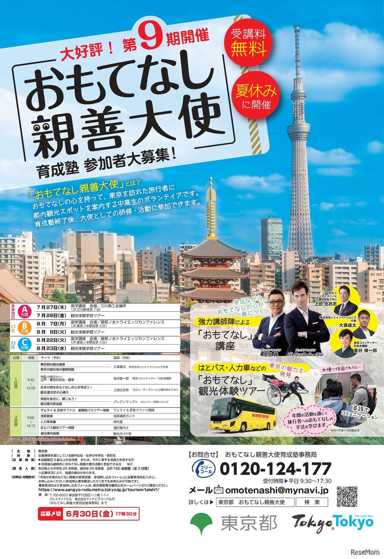 「おもてなし親善大使育成塾」参加者募集