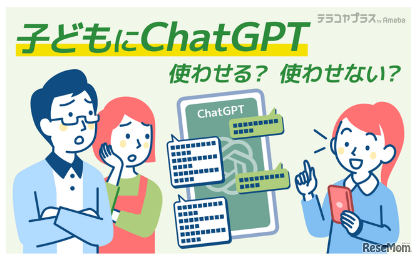 「子供のChatGPT利用」調査