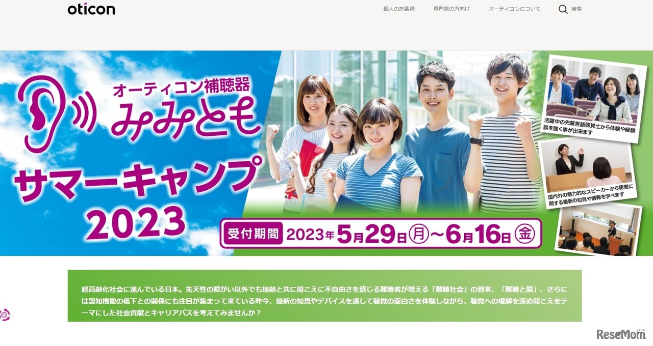 オーティコン補聴器 みみともサマーキャンプ