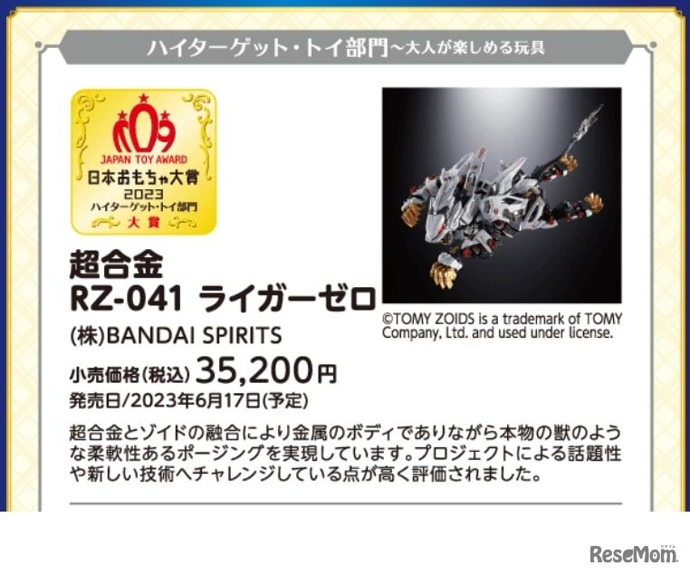 「ハイターゲット・トイ部門」超合金RZ-041 ライガーゼロ