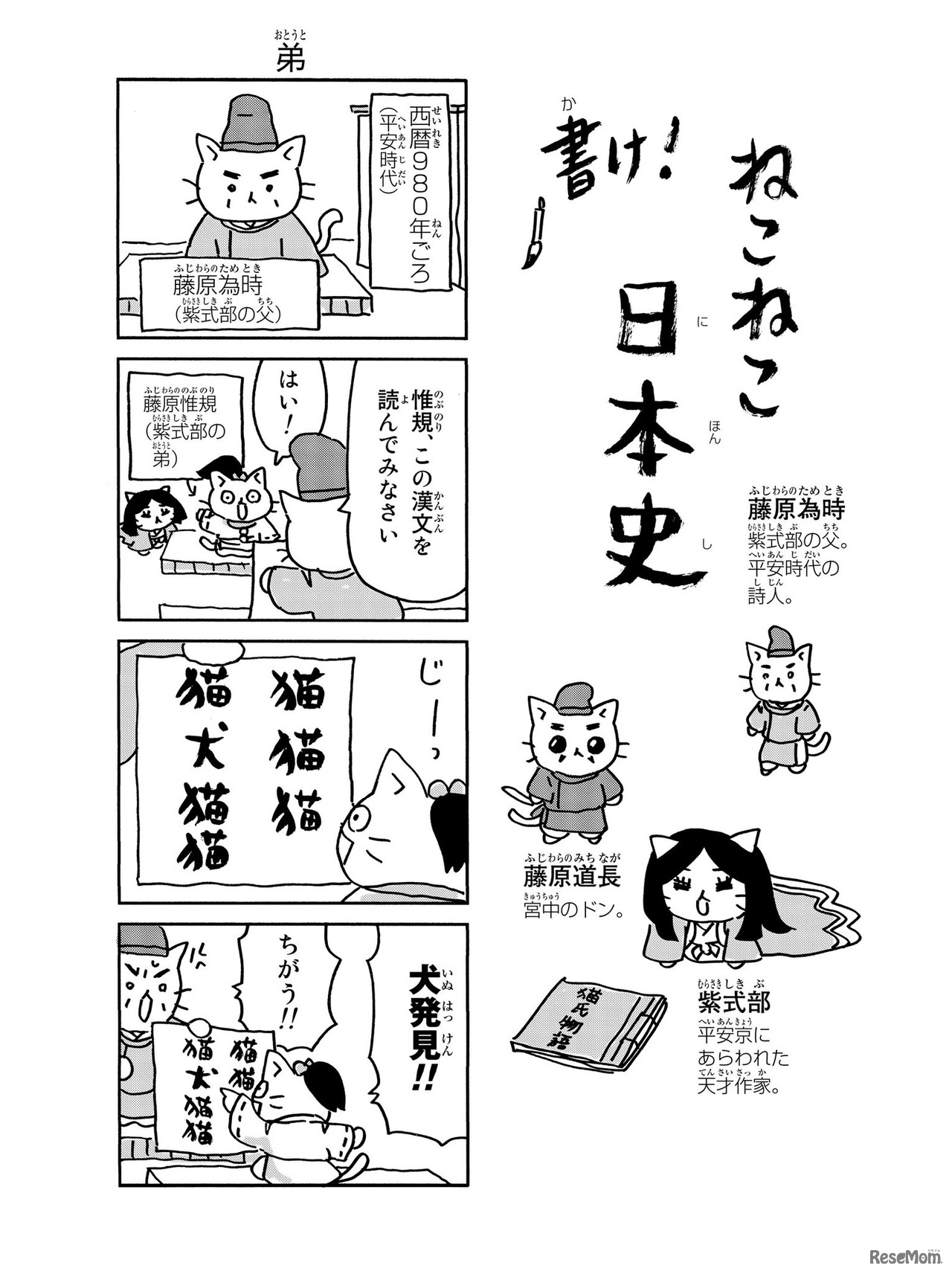 『ねこねこ日本史』紫式部その1