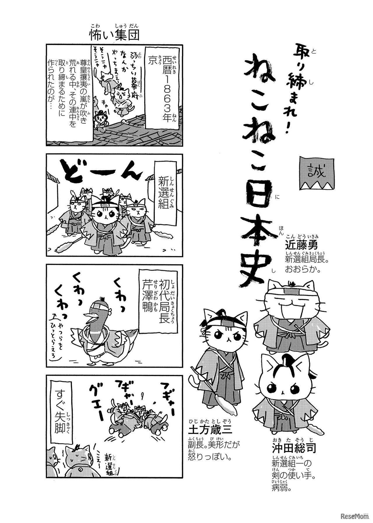 『ねこねこ日本史』新選組その1