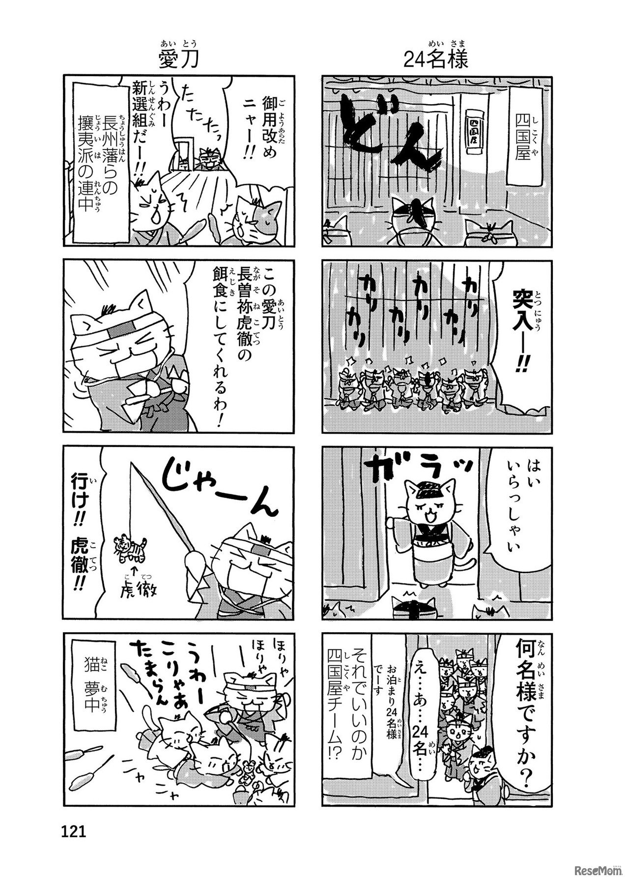 『ねこねこ日本史』新選組その6