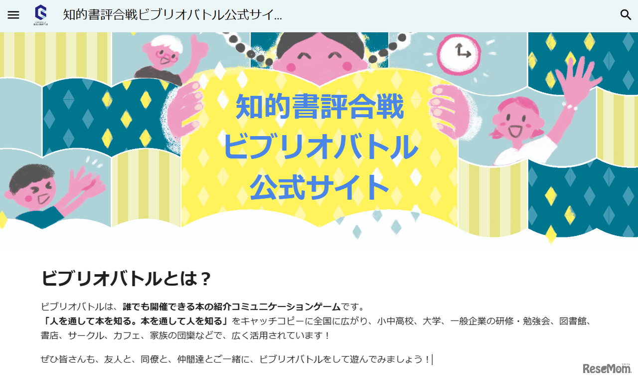 知的書評合戦ビブリオバトル