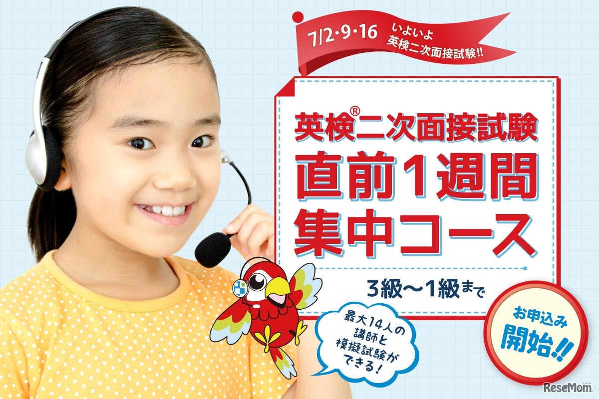 英検二次面接試験1週間集中コース