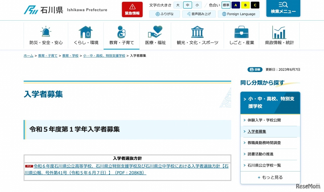 石川県 入学者募集
