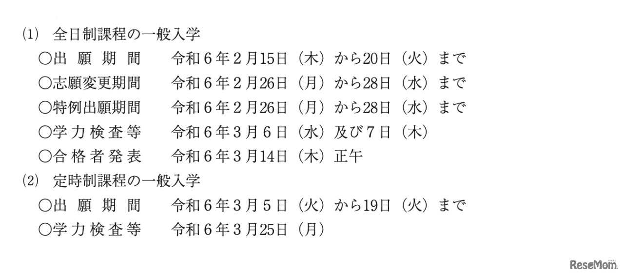2024年度石川県公立高等学校入学者選抜：全日制課程・定時制課程の一般入学日程