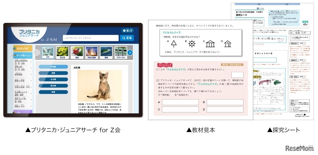 オンライン百科事典とZ会の紙教材を組み合わせた「調べるひろがる探究講座　3・4・5・6年生」