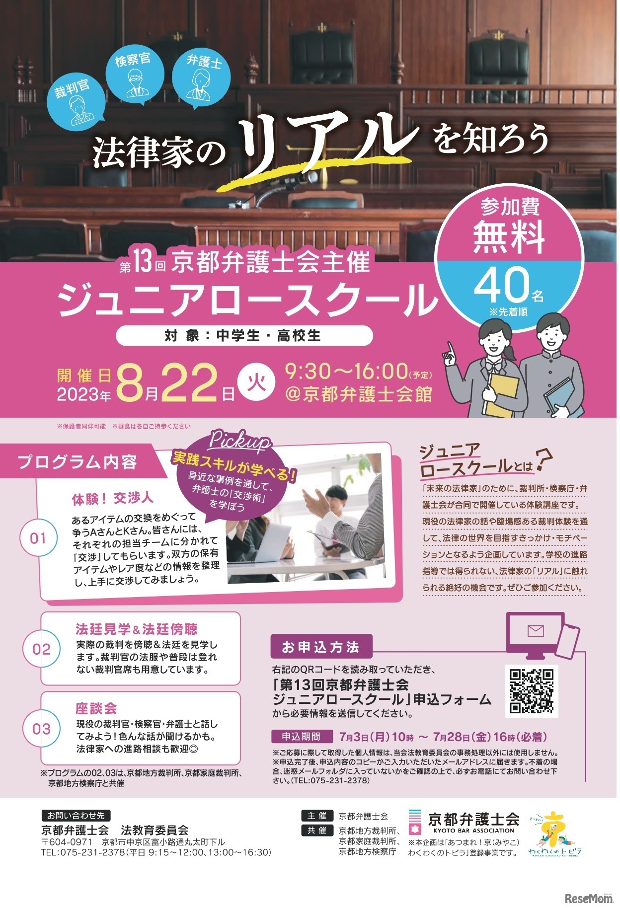 第13回ジュニアロースクール