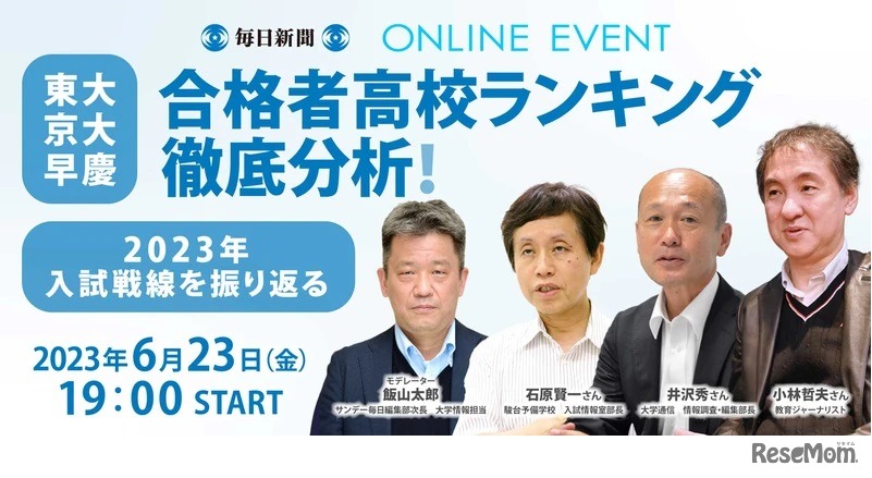 東大・京大・早慶合格者高校ランキング徹底分析！～2023年入試戦線を振り返る～
