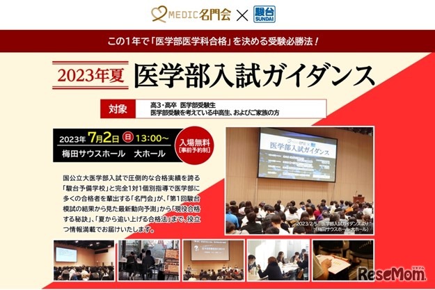 2023年夏 医学部現役合格ガイダンス