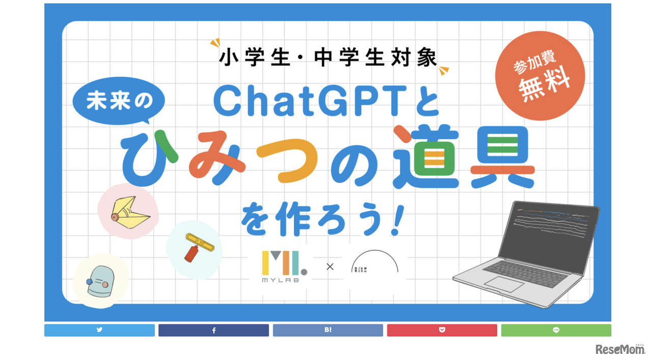 ChatGPTと未来のひみつの道具を作ろう！