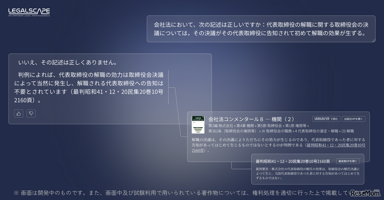 リーガルリサーチAI（開発中の画面）