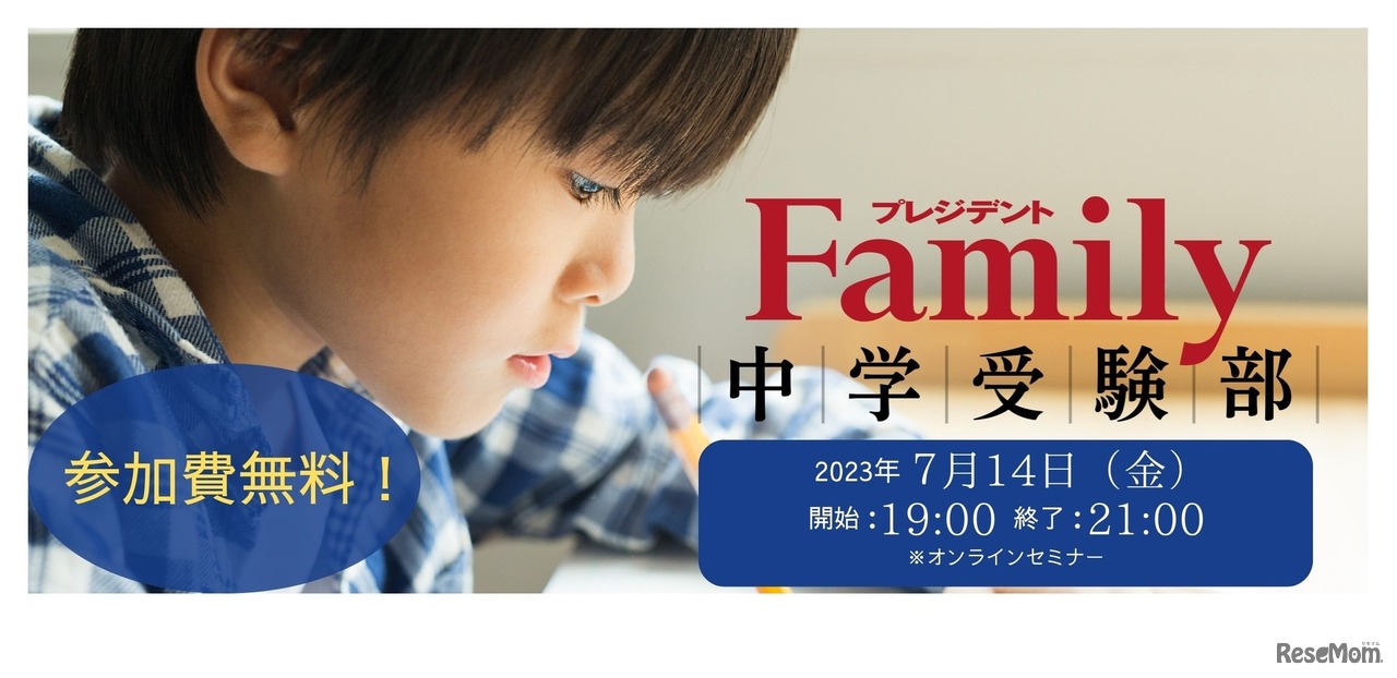 プレジデントFamily中学受験部