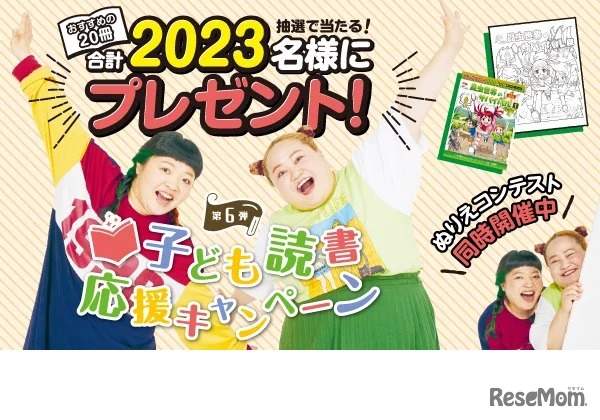 子ども読書応援キャンペーン