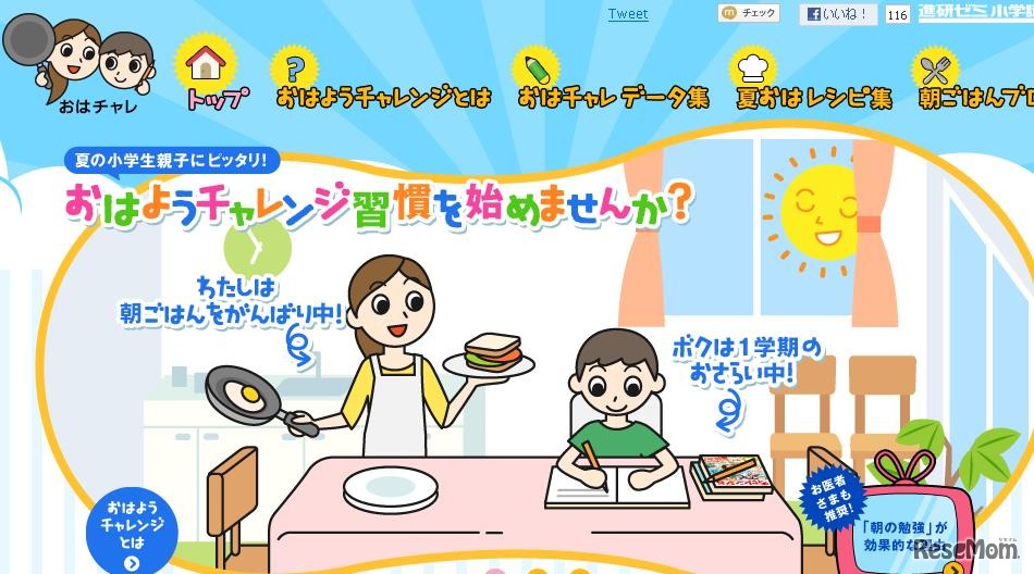 おはようチャレンジ習慣