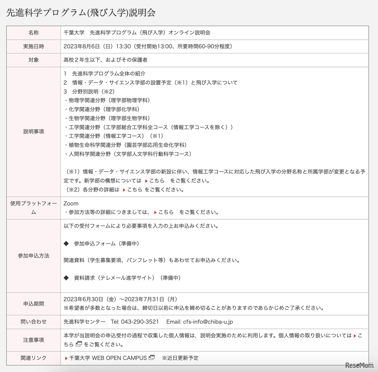 先進科学プログラム（飛び入学）説明会 