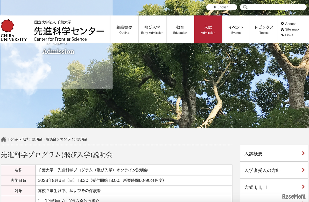 先進科学プログラム（飛び入学）オンライン説明会