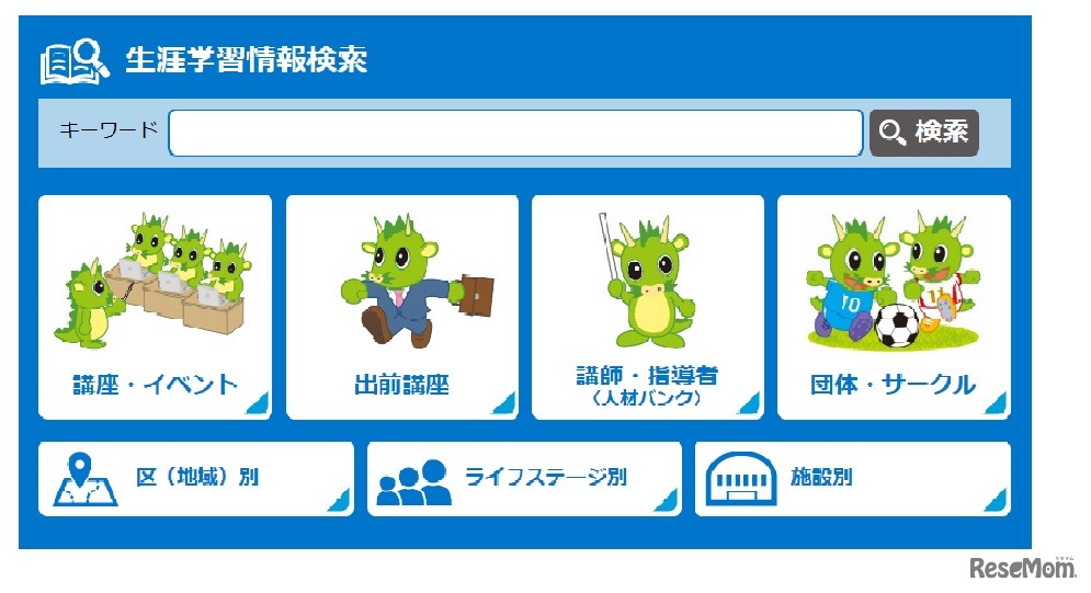 生涯学習情報検索