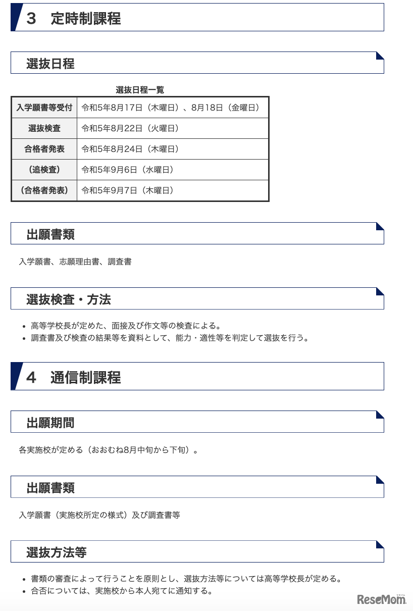 定時制課程、通信制課程