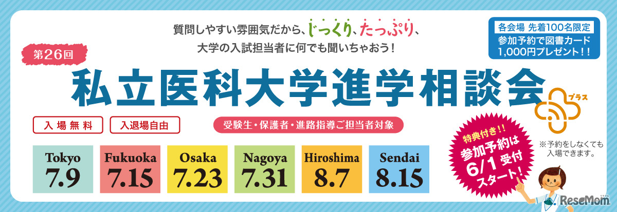 私立医科大学進学相談会