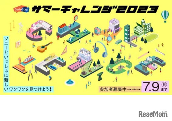 CurioStepサマーチャレンジ2023