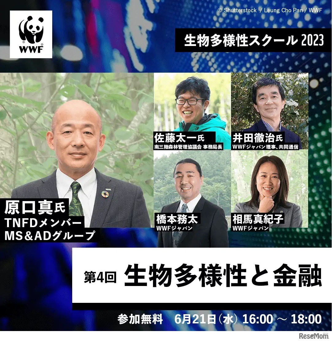 生物多様性スクール2023「生物多様性と金融」