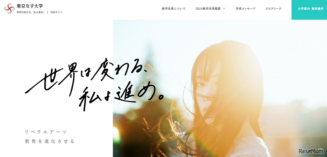 東京女子大学 教学改革特設サイト