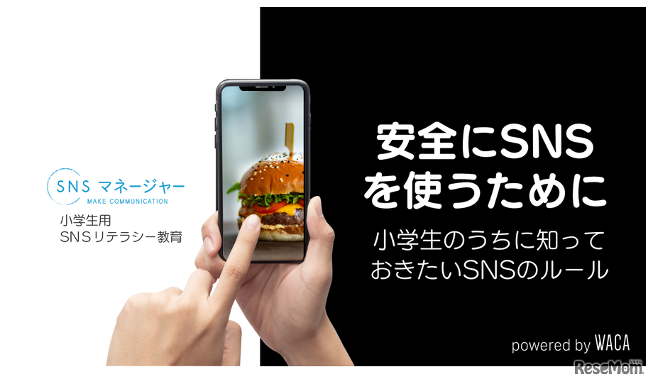 SNSマネージャー 小学生用SNSリテラシー教育