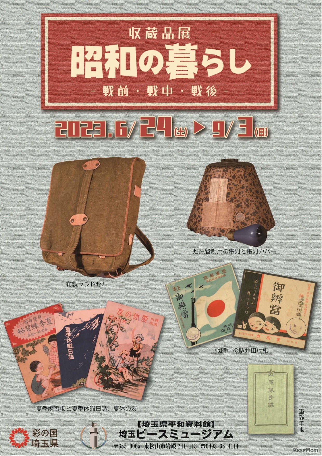 テーマ展「昭和の暮らし」