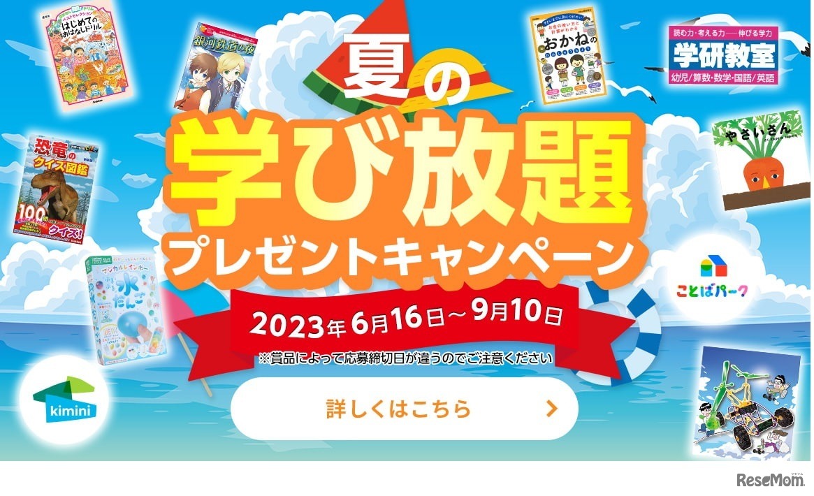 ガッケンのナツガク2023