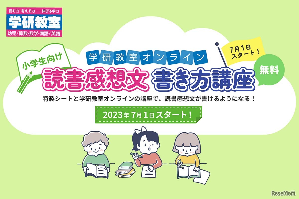 学研教室オンライン 読書感想文の書き方講座