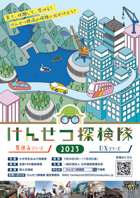 けんせつ探検隊2023