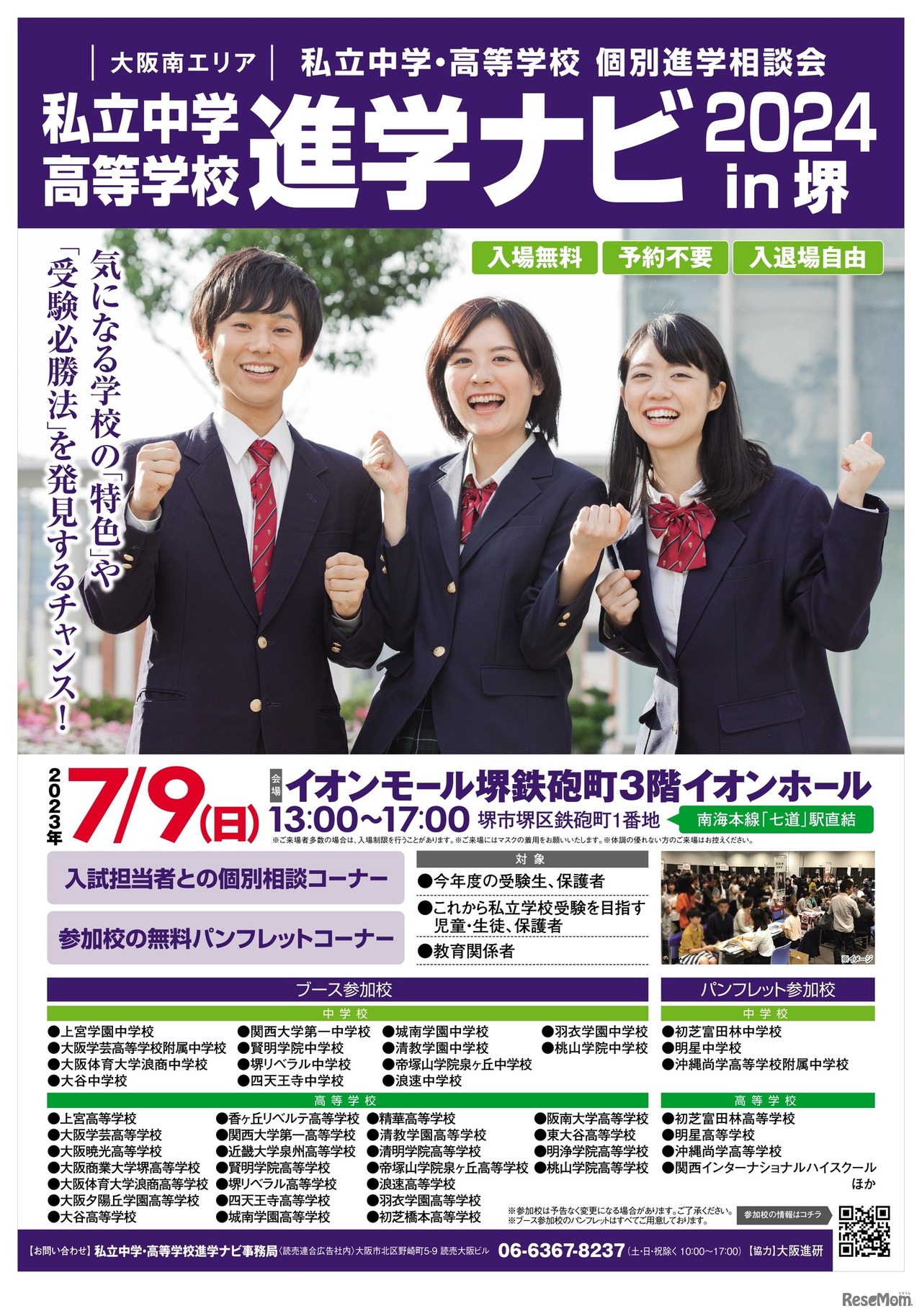 大阪南エリアの私立中学・高等学校個別進学相談会「進学ナビ2024 in 堺」