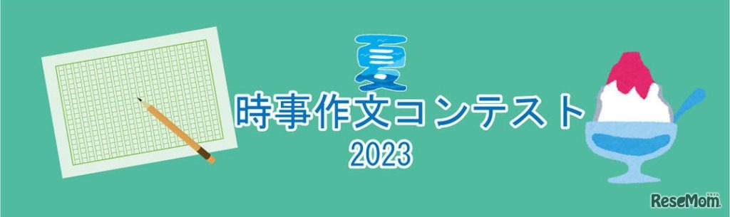 時事作文コンテスト2023
