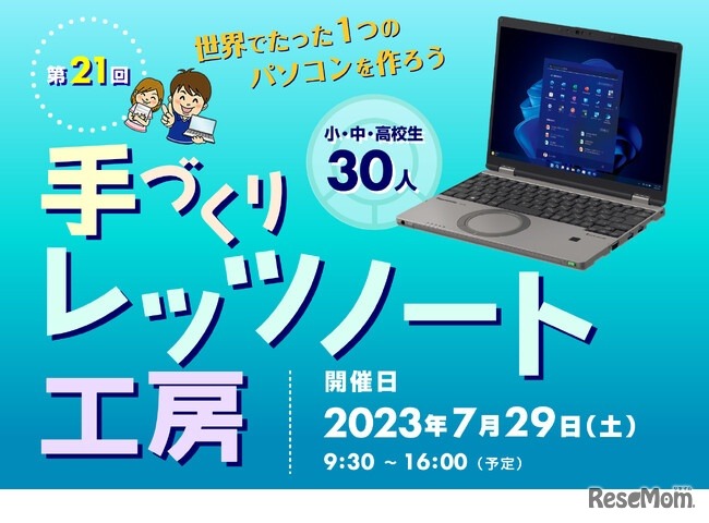 第21回 手づくりレッツノート工房