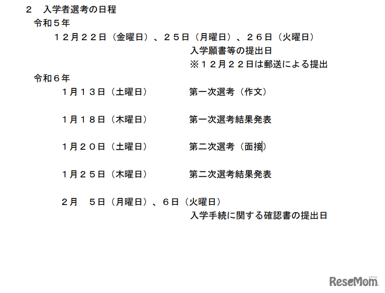 埼玉県立伊奈学園中学校入学者選考の日程